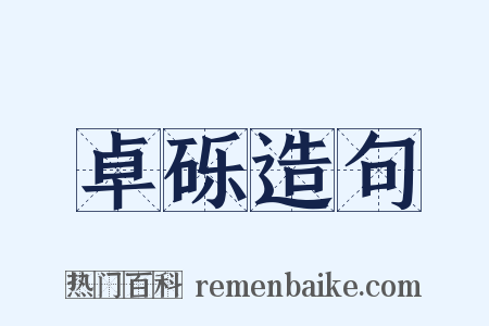 卓砾造句是什么意思的图片